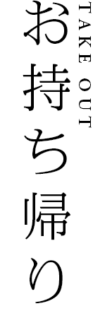 お持ち帰り